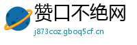 赞口不绝网